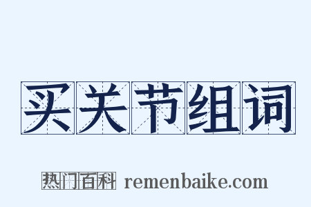 买关节组词是什么意思的图片